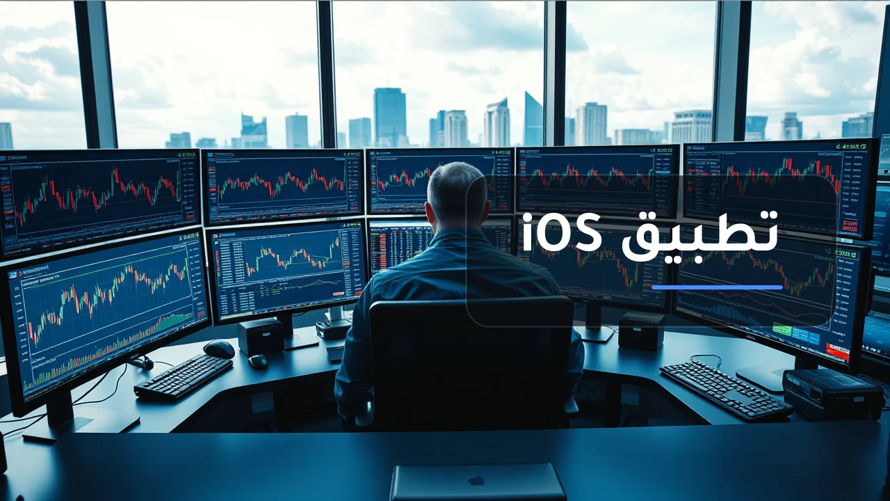 تداول فوري عبر تطبيق iOS من Fusion Markets